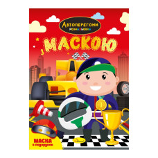 Детская раскраска "Автогонки" РМ-77-01 с маской(РМ-77-01)