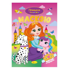 Детская раскраска "Принцессы" РМ-77-05 с маской(РМ-77-05)
