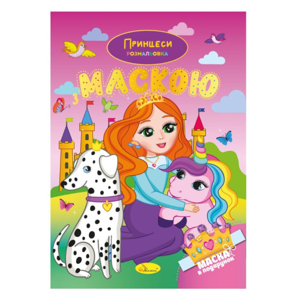 Детская раскраска "Принцессы" РМ-77-05 с маской(РМ-77-05)