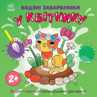 Детская книга-раскраска "В цветнике" 1806009, 12 страниц(1806009)