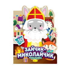 Детская раскраска с наклейками "Зайчик-Николайчик" РМ-90-01, 50 наклеек(РМ-90-02)