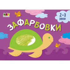 Дитяча книга "Розмальовка для самих маленьких: Розфарбовка №1" АРТ 19206 укр (19206)