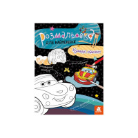 Розмальовка дитяча Кумедні машинки КЕНГУРУ 1489003 для найменших (1489003)