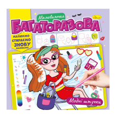 Раскраска многоразовая "Модные штучки" РМ-54-03 рисуй-стирай(РМ-54-03)