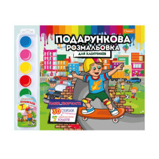 Набор для творчества раскраска с акварельными красками РМ-35 Для Мальчиков(РМ-35-04)