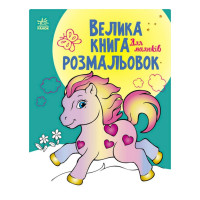 Большая книга раскрасок "Для малышей" 1736003, 64 страницы(1736003)