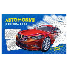 Розмальовка для хлопчиків "Автомобілі" 566009, 16 сторінок (566009)