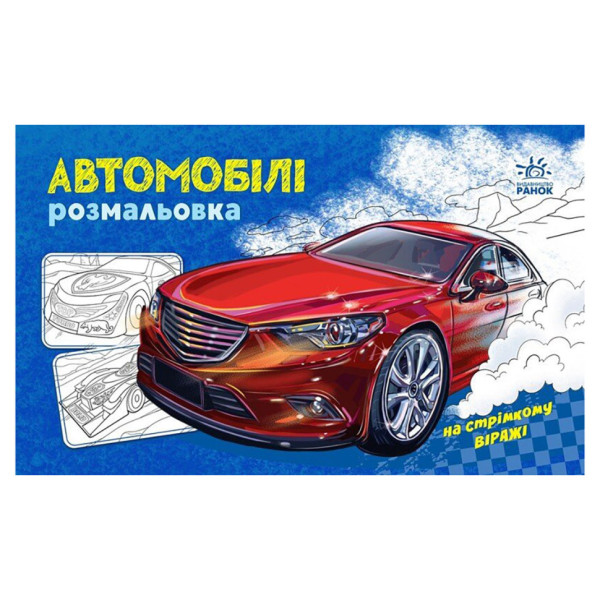 Розмальовка для хлопчиків "Автомобілі" 566009, 16 сторінок (566009)