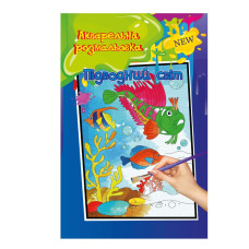 Акварельная раскраска "Подводный мир" РМ-17-01 А4(РМ-17-01)