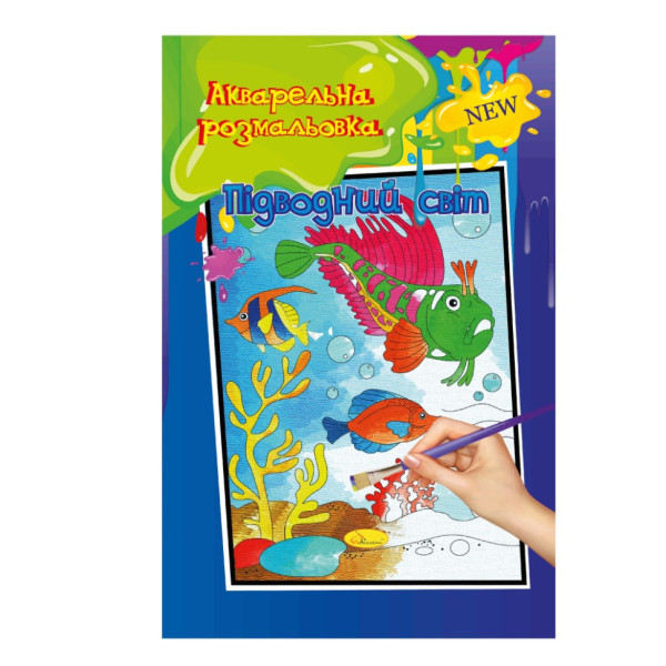 Акварельная раскраска "Подводный мир" РМ-17-01 А4(РМ-17-01)