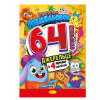 Книжка Розмальовка-іграшка "Джерельце" РМ-06-04 (РМ-06-04)