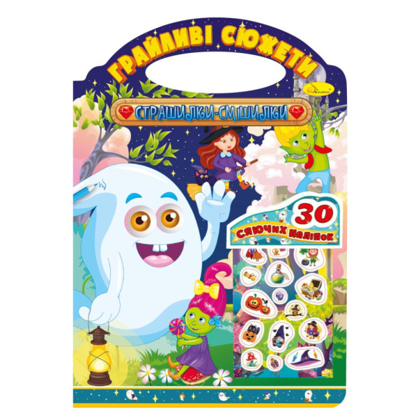 Розмальовка "Грайливі сюжети Страшилки смішилки" РМ-37-05, 30 сяючих наліпок (РМ-37-05)