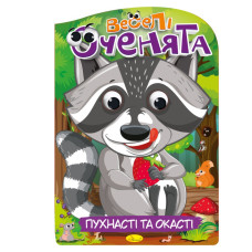 Книжка раскраска "Веселые глазки Пушистые и глазастые" РМ-55-03(РМ-55-03)