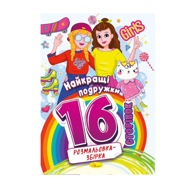 Книжка розмальовка "Найкращі подружки" РМ-58-07, 16 сторінок (РМ-58-07)