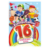 Книжка розмальовка "Хлопчачі забави" РМ-58-10, 16 сторінок (РМ-58-10)