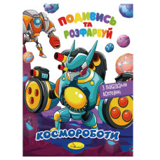 Книжка Раскраска "Посмотри и раскрась Космороботы" РМ-44-05 с подсказками в середине(РМ-44-05)