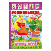 Книжка Розмальовка "Королівство Фей" РМ-51-20 з кольоровими наліпками (РМ-51-20)
