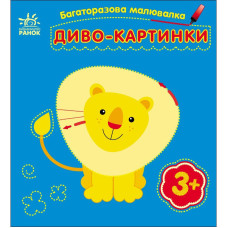 Детская многоразовая раскраска «Чудо-картинки» 559007, 5 страниц(559007)