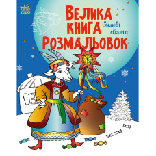 Большая книга раскрасок «Зимние праздники» 1736015, 64 страниц (1736015)