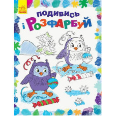 Дитяча розмальовка "Подивись і розфарбуй Новий рік" 628009 (628009)
