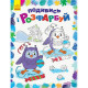 Дитяча розмальовка "Подивись і розфарбуй Новий рік" 628009 (628009)