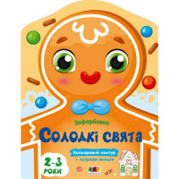 Дитяча книжка-розмальовка "Солодкі свята" 18713 з кольоровим контуром (18713)