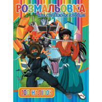 Дитяча розмальовка "Для справжніх хлопців" RIO3022002, 100 наліпок (RIO3022002)