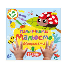 Дитяча розвиваюча розмальовка "Малюємо пальчиками та долоньками" РМ-72-2 (РМ-72-02)