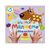 Дитяча розвиваюча розмальовка "Малюємо пальчиками та долоньками" РМ-72-3 (РМ-72-03)