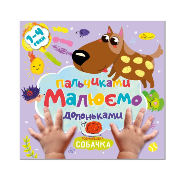 Дитяча розвиваюча розмальовка "Малюємо пальчиками та долоньками" РМ-72-3 (РМ-72-03)