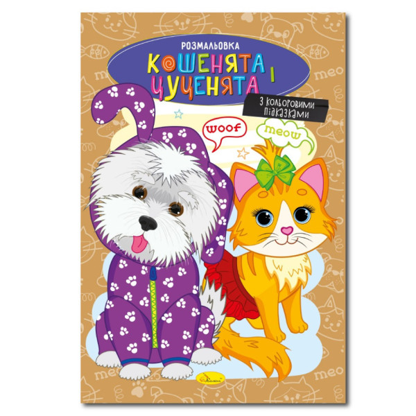 Книжка розмальовка "Кошенята і цуценята" РМ-48-32 с цветными подсказками (РМ-48-32)