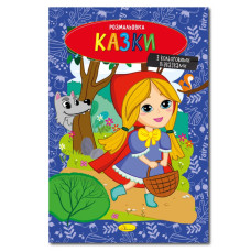 Книжка розмальовка "Казки" РМ-48-35 с цветными подсказками (РМ-48-35)