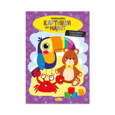 Книжка розмальовка "Картинки для малят" РМ-48-39 с цветными подсказками (РМ-48-39)
