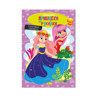 Книжка розмальовка "Принцеси та русалки" РМ-48-43 с цветными подсказками (РМ-48-43)