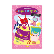 Книжка розмальовка "Дівчачі штучки" РМ-48-46 с цветными подсказками (РМ-48-46)