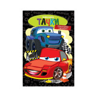 Книжка розмальовка "Тачки" РМ-48-50 с цветными подсказками (РМ-48-50)