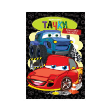 Книжка розмальовка "Тачки" РМ-48-50 с цветными подсказками (РМ-48-50)