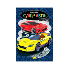 Книжка розмальовка "Супер авто" РМ-48-51 с цветными подсказками (РМ-48-51)
