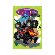 Книжка розмальовка "Круті джипи" РМ-48-54 с цветными подсказками (РМ-48-54)