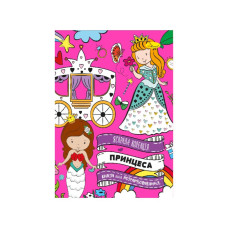 Розвиваюча розмальовка "Принцеси" РМ-73-04, 32 сторінки (РМ-73-04)