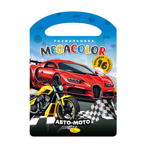 Дитяча розмальовка "Авто-Мото" РМ-68-05, 16 наліпок  (РМ-68-05)