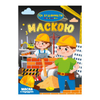 Дитяча розмальовка "На будівництві" РМ-77-02 з маскою (РМ-77-02)