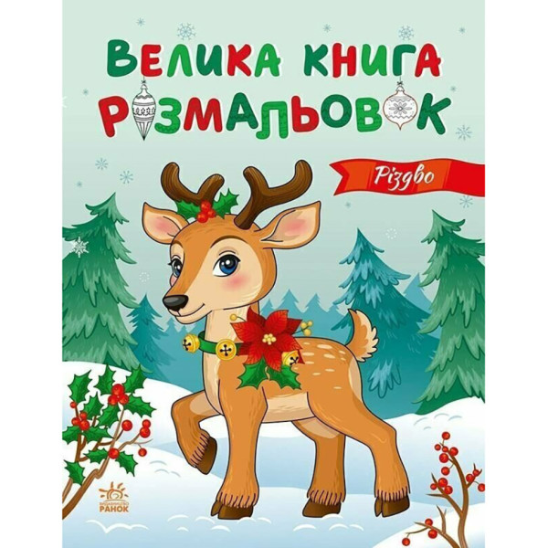 Велика книга розмальовок Різдво 1736023, 64 сторінки (1736023)