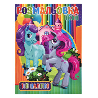 Дитяча розмальовка для дівчаток Поні RI03022005 А4, 100 наклейок (RI03022005)