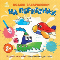 Дитяча книжка-розмальовка "На перегонах" 1806010, 12 сторінок (1806010)