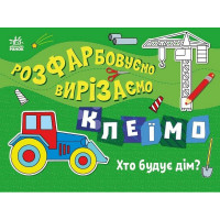 Дитяча книжечка-розмальовка "Хто будує дім?" 1364005 (1364005)