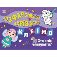Дитяча книжечка-розмальовка "Хто вміє чаклувати?" 1364008 (1364008)