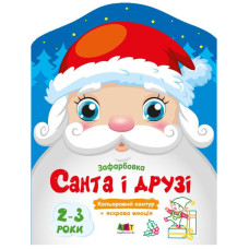 Дитячі кольорові розмальовки "Санта і друзі" 18712, 2-3 роки (18712)