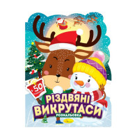 Дитяча розмальовка з наліпками "Миколайчик і малята" РМ-91-02, 50 наліпок (РМ-91-02)