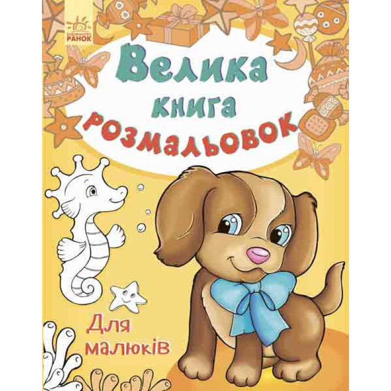 Детская книга раскрасок : Для малышей 670013 на укр. языке